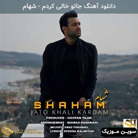 دانلود اهنگ جاتو خالی کردم شهام